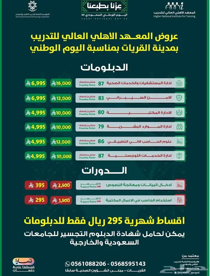 عروض اليوم الوطني دورات   دبلومات 0