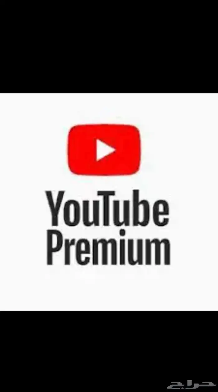 يوتيوب بريميوم اشتراك فردي لمده سنه على حسابك الرسمي 0