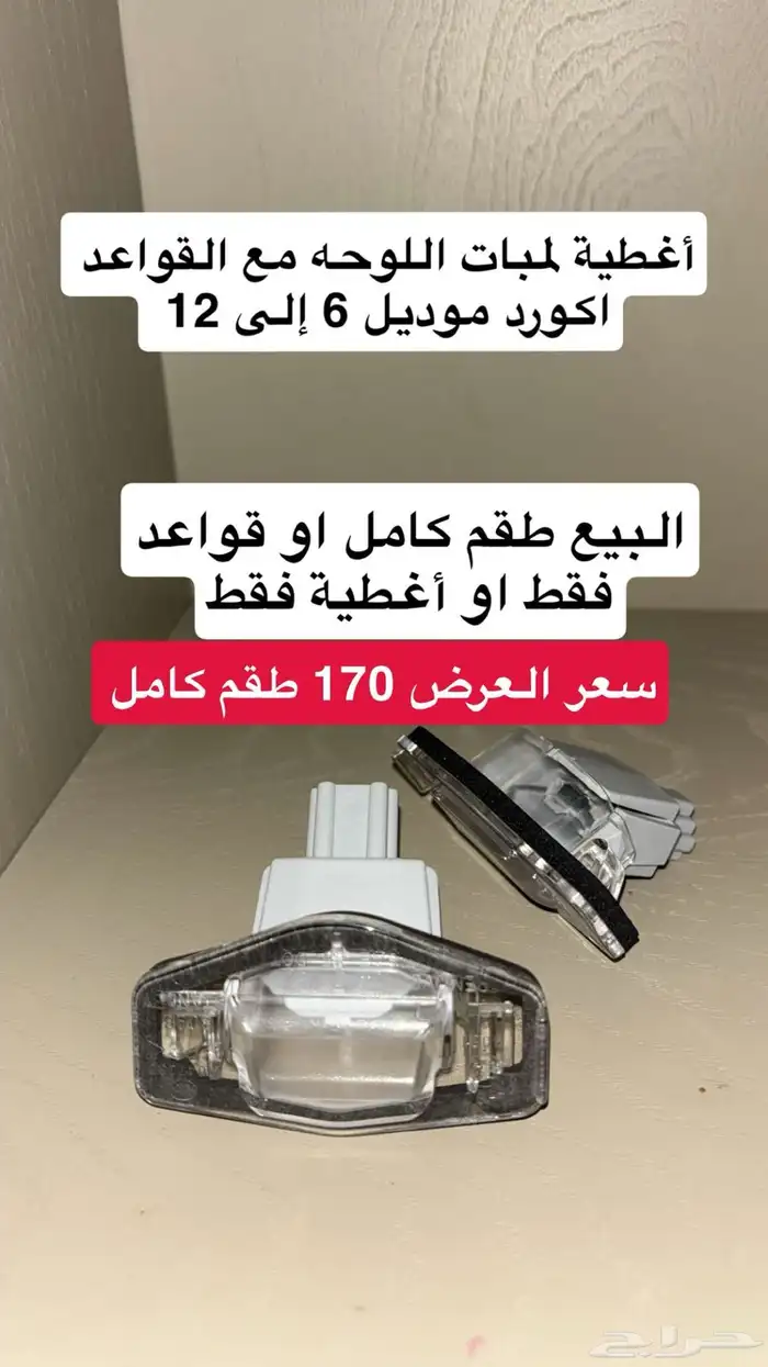 قطع واكسسوارات اكورد بسعر مخفض 8