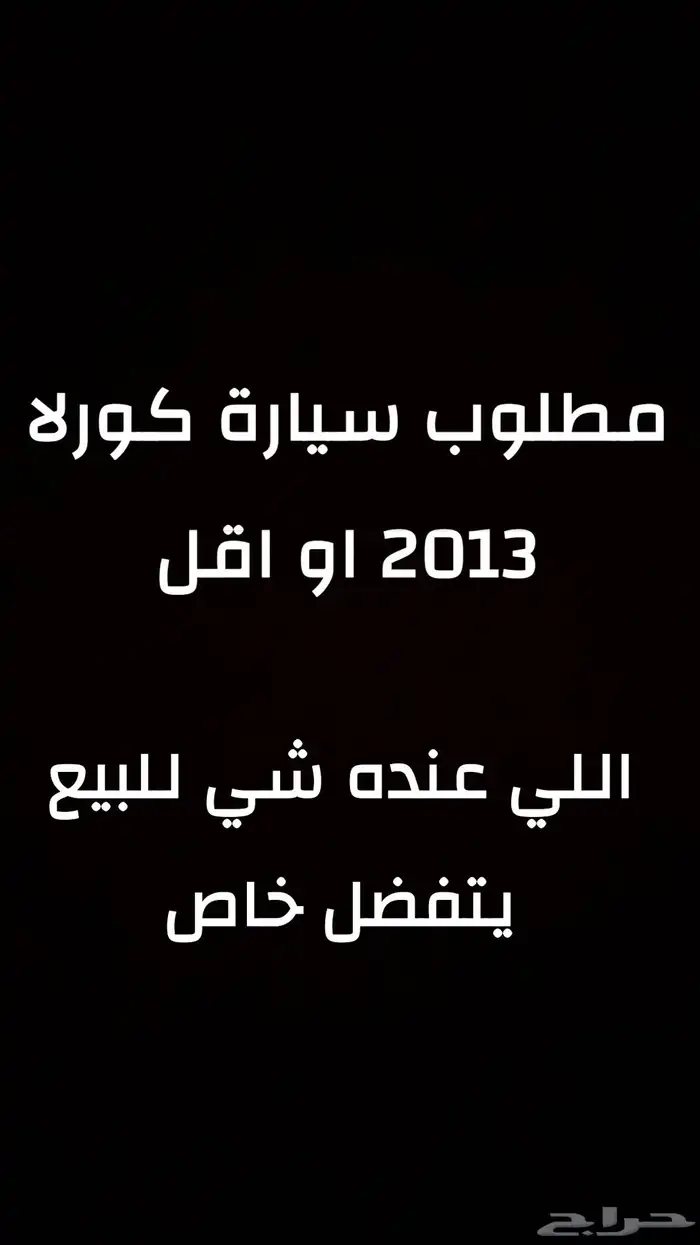 مطلوب سيارة كورلا 2013 او اقل 0