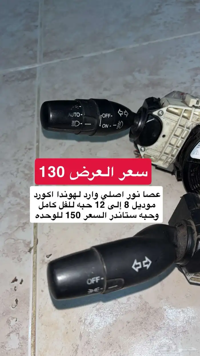 قطع واكسسوارات اكورد بسعر مخفض 9