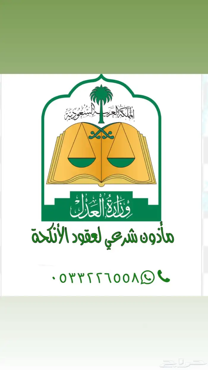 مأذون شرعي 0