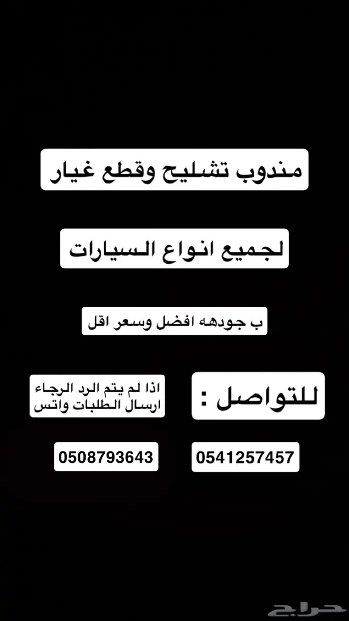 مندوب تشليح وقطع غيار اوفر لك القطعه الي تبيها 2