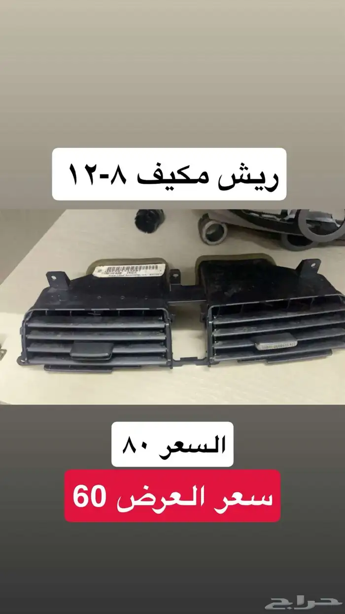 قطع واكسسوارات اكورد بسعر مخفض 12