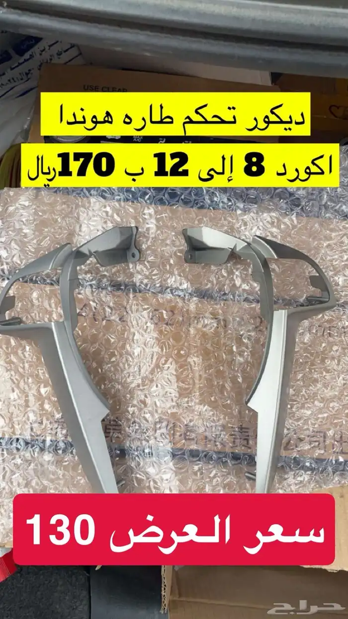 قطع واكسسوارات اكورد بسعر مخفض 14