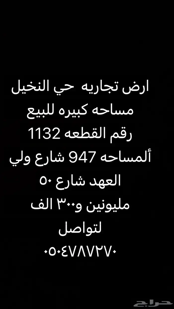 للبيع ارض تجاريه بحي النخيل وارض سكنيه بالشفاء 0