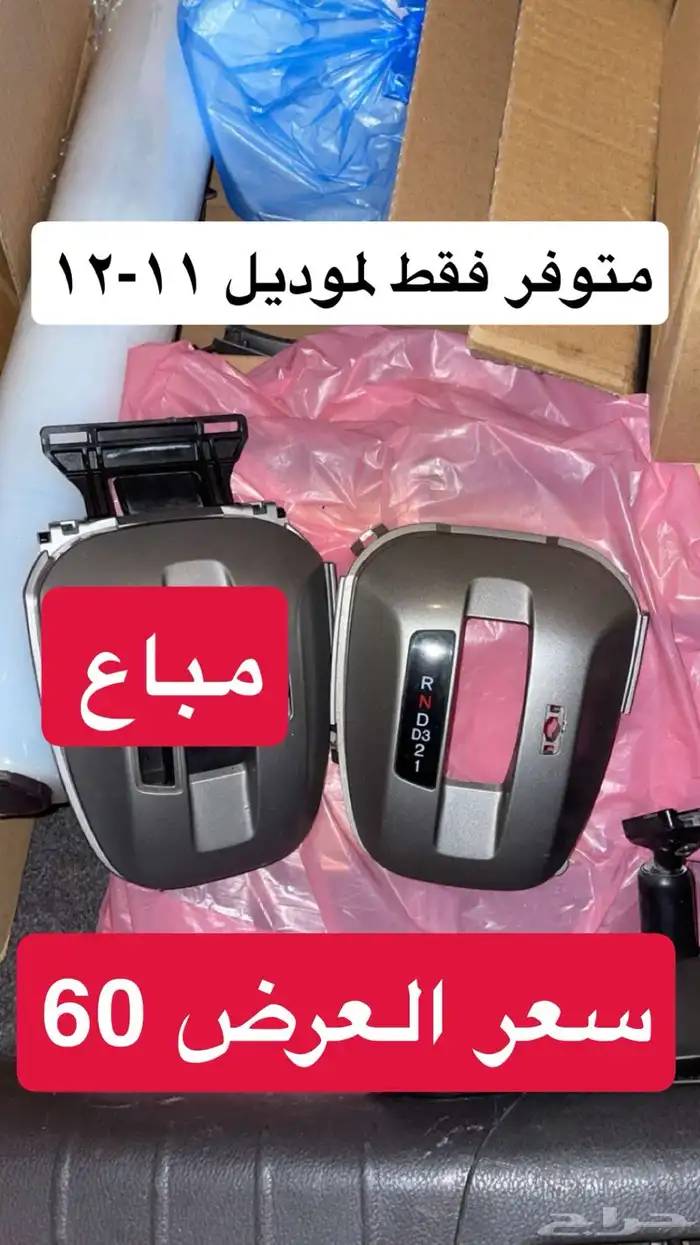 قطع واكسسوارات اكورد بسعر مخفض 10