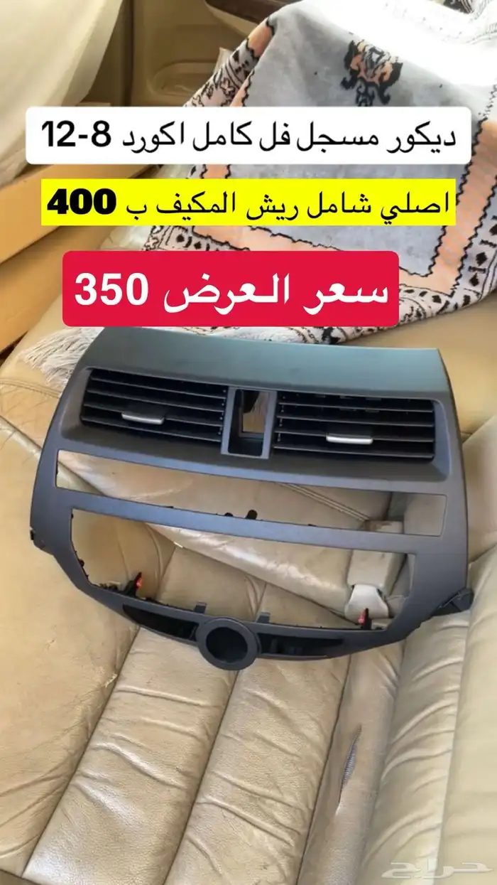 قطع واكسسوارات اكورد بسعر مخفض 2