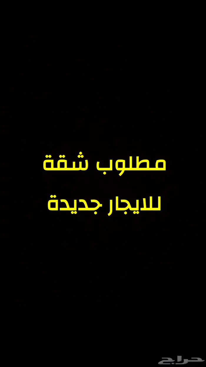 مطلوب شقة او دور للايجار جديدة 0