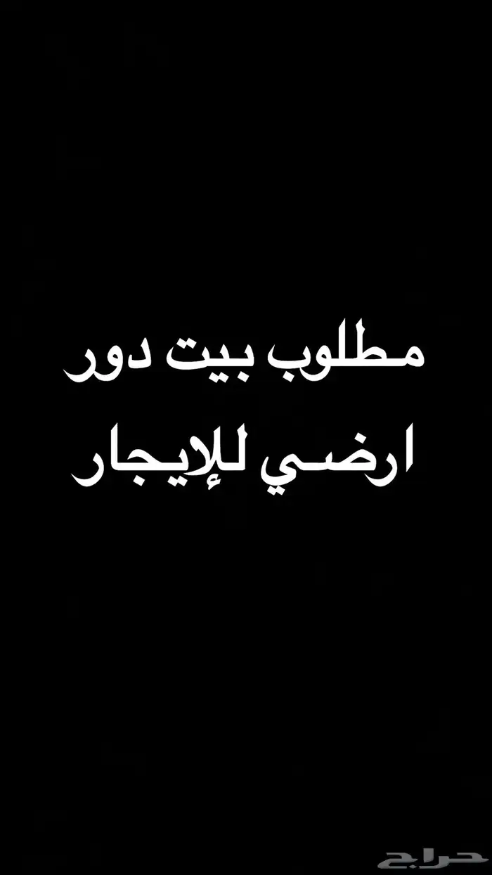 مطلوب بيت ارضي للإيجار 0