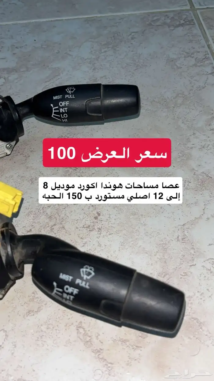 قطع واكسسوارات اكورد بسعر مخفض 4
