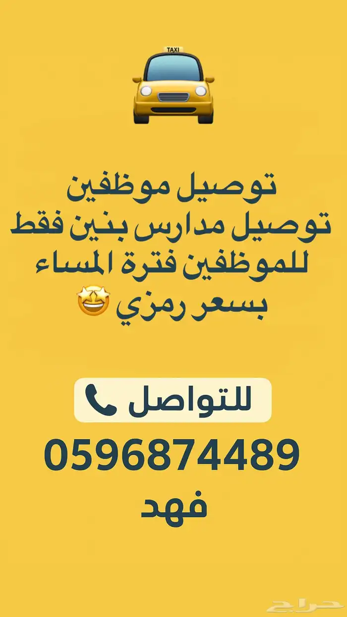 توصيل مدارس للبنين فقط بمنطقة الهفوف فقط 0
