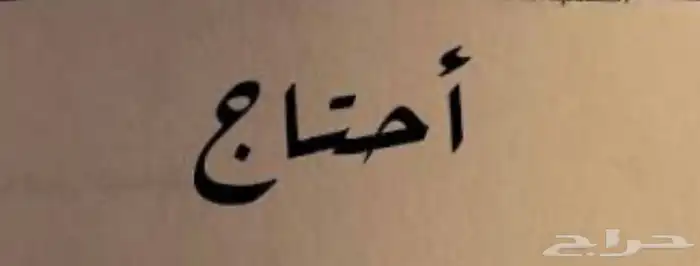 احتاج غرفه و حمام نظيفه في حي التيسير تأجير بالباطن 0