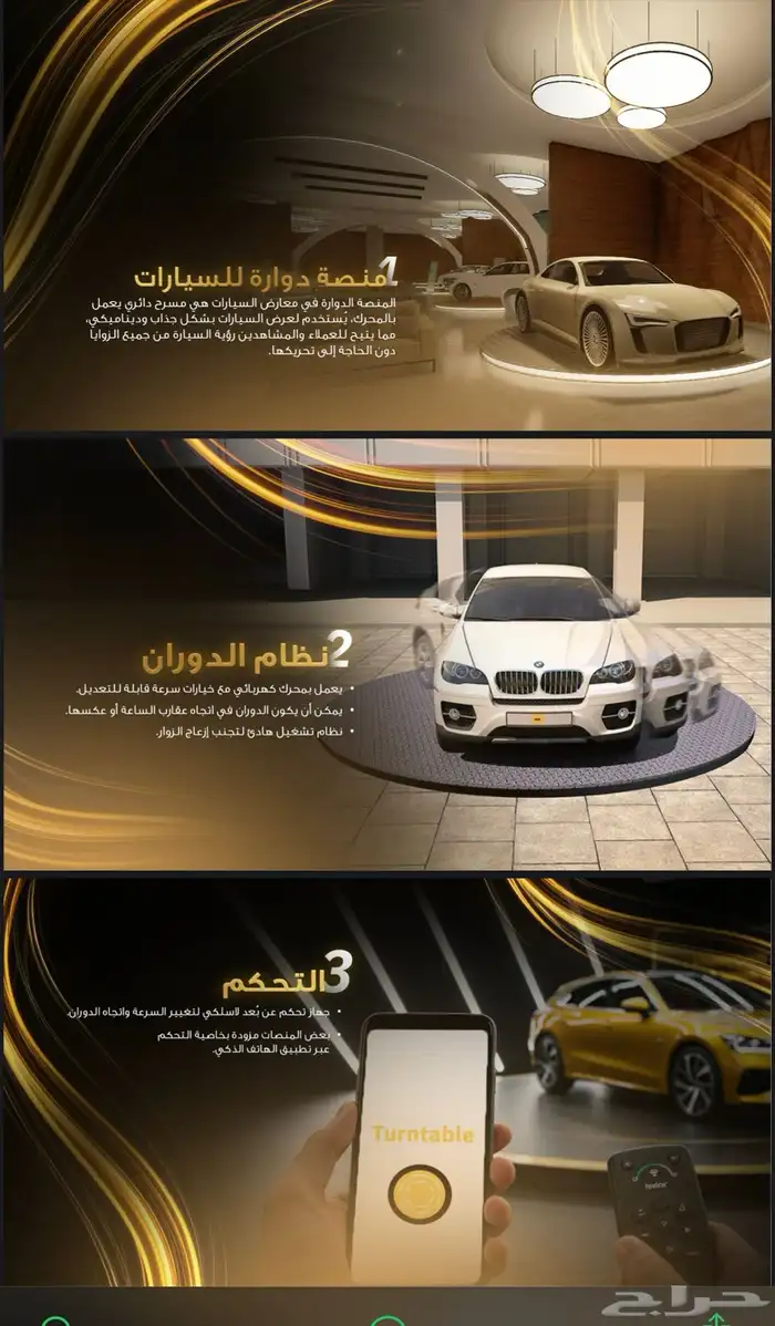 دوار للسيارات لعرض السيارات بشكل جميل جدا  وبشكل حصري 1