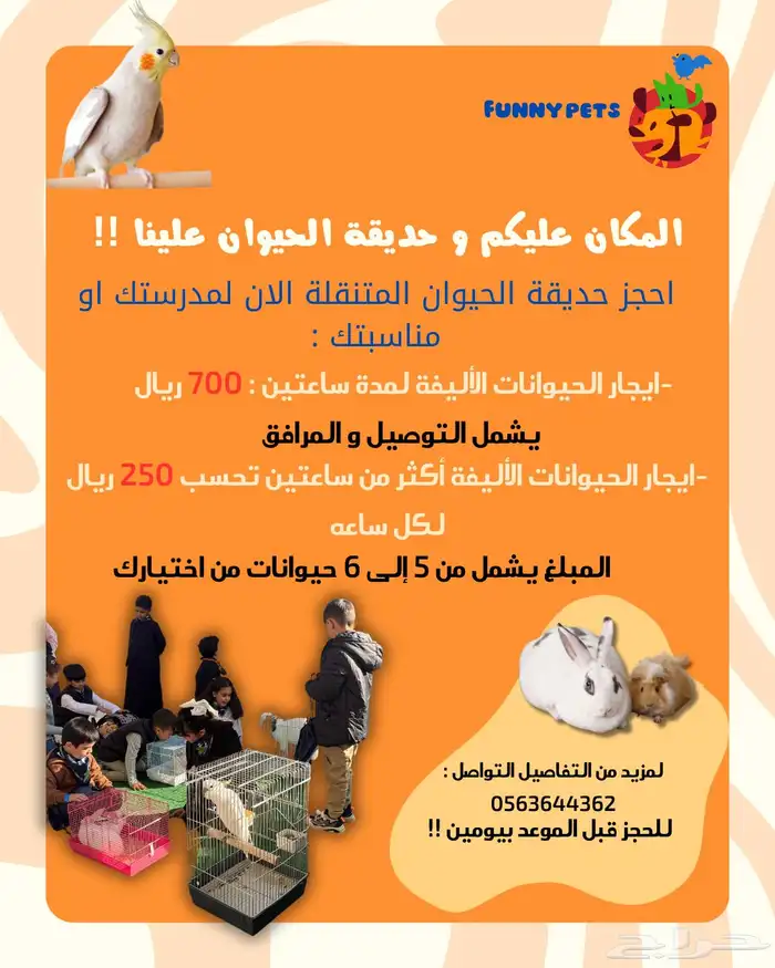 ايجار حيوانات للمدارس و المناسبات 0