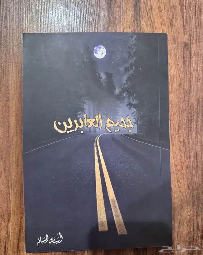 روايات خوف ا جحيم العابرين 1