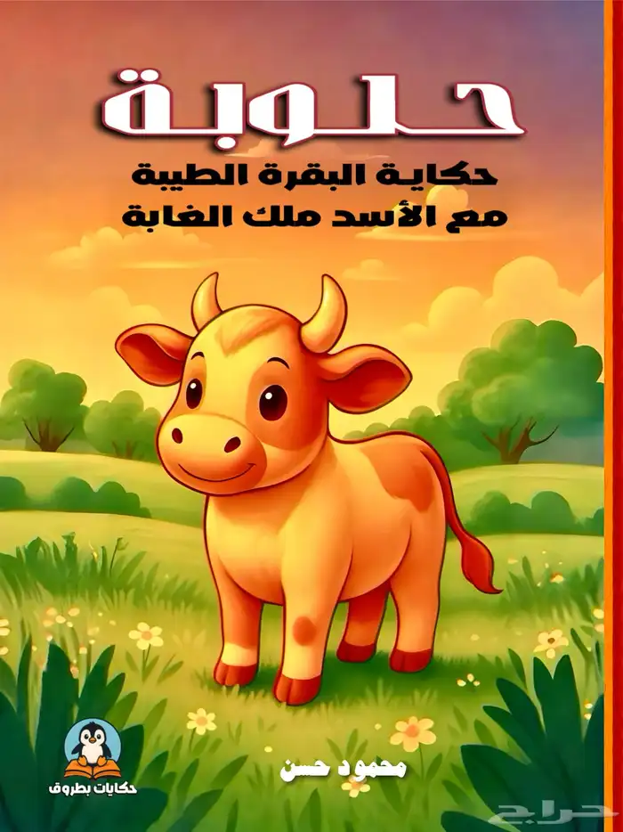 قصص اطفال مصورة للبيع بالجملة 2
