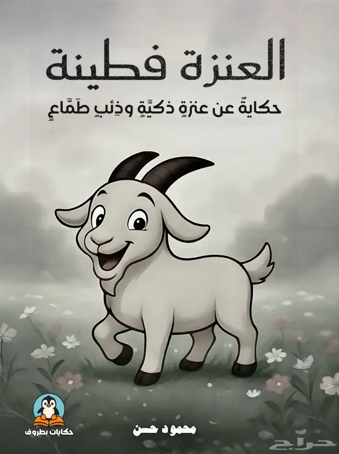 قصص اطفال مصورة للبيع بالجملة 3