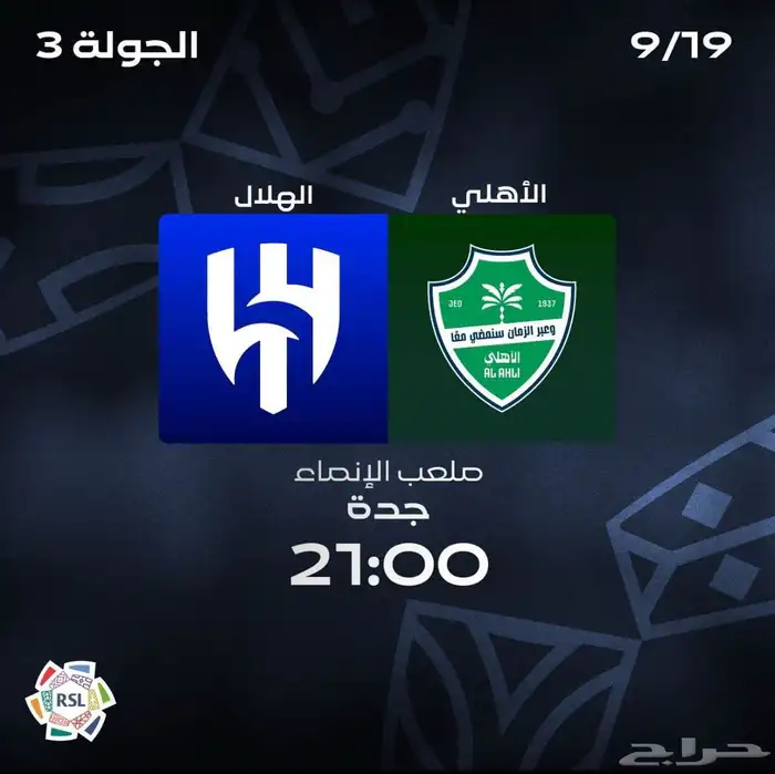 تذاكر مباراة الهلال ضد الأهلي 0