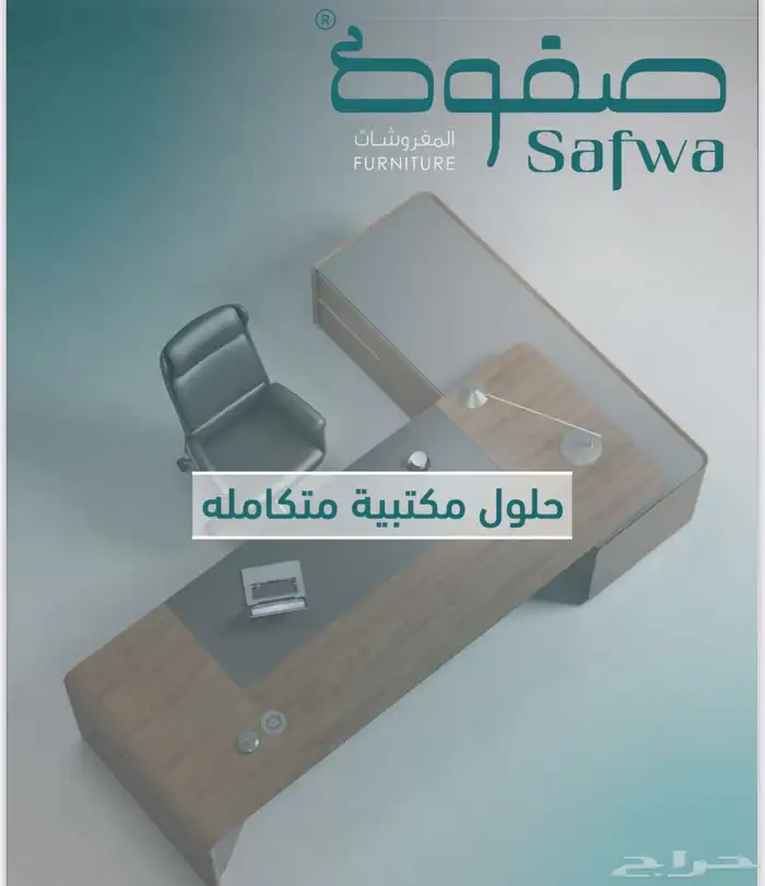 عروض صفوة الأثاث 26