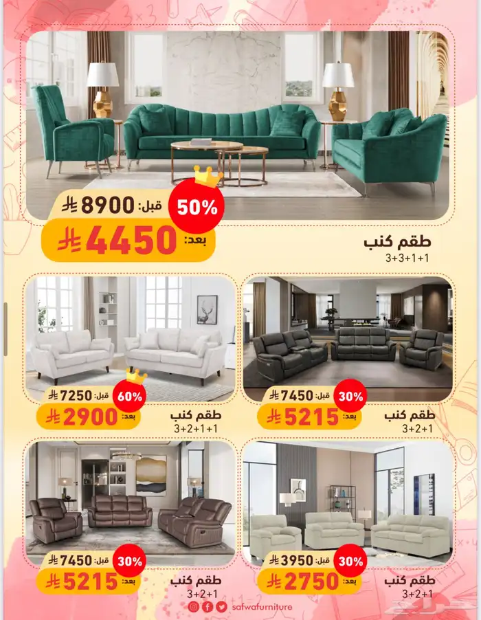 عروض صفوة الأثاث 37