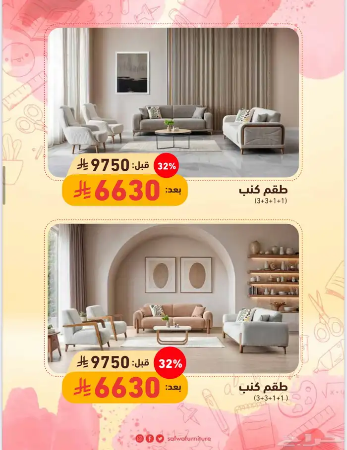 عروض صفوة الأثاث 41