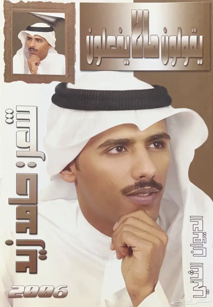 ديوان يقولون مالا يفعلون - حامد زيد 0