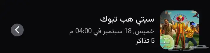 تذاكر سيتي هوب تبوك الخميس 18سبتمبر 0
