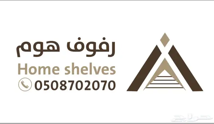 مؤسسة رفوف هوم- جدارية رفوف وسطية قسطها مع تمارا 11