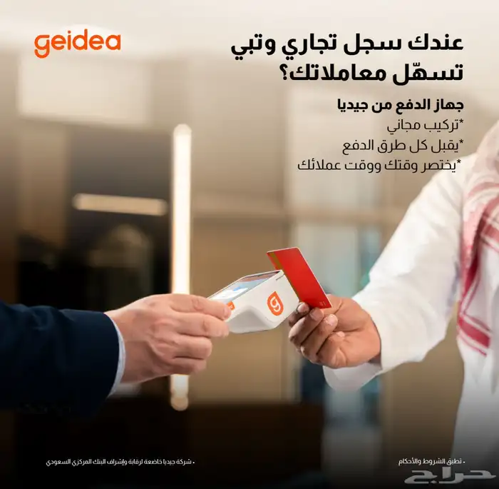 اطلب جهاز نقاط البيع من جيديا بعرض اليوم الوطني 2