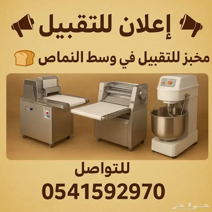 للتقبيل مخبز في وسط النماص 0