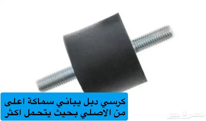 كرسي دبل جمني من موديل 2000 الى 2018 0