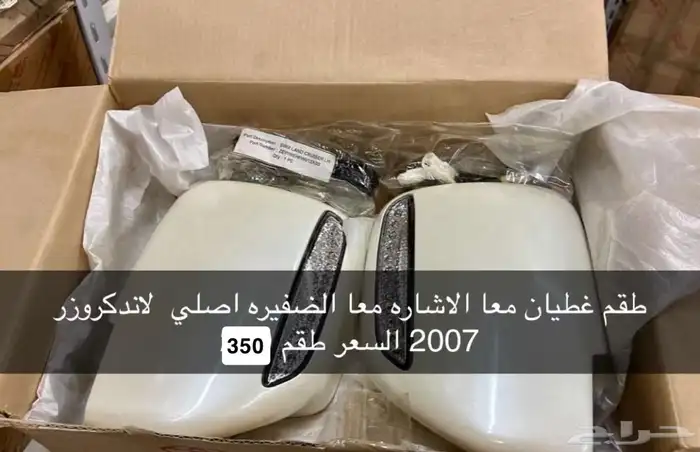 غطاء مراية لاندكروزر 0