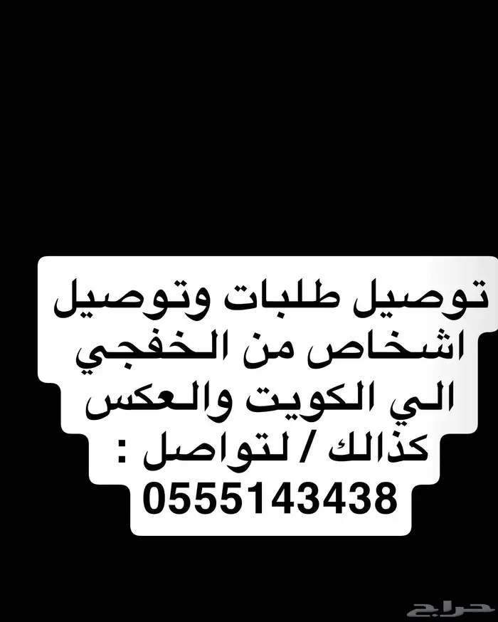 توصيل من الخفجي الى الكويت والعكس كذالك . 0