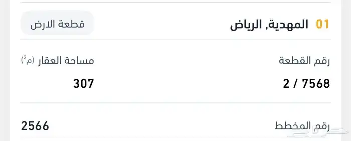 ارضين للبيع بحي المهدية 306 متر 2