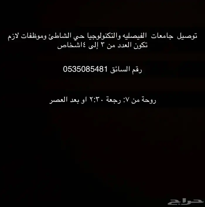 توصيل شهري جامعات الفيصليه والتكنولوجيا حي الشاطئ سياره 20 0