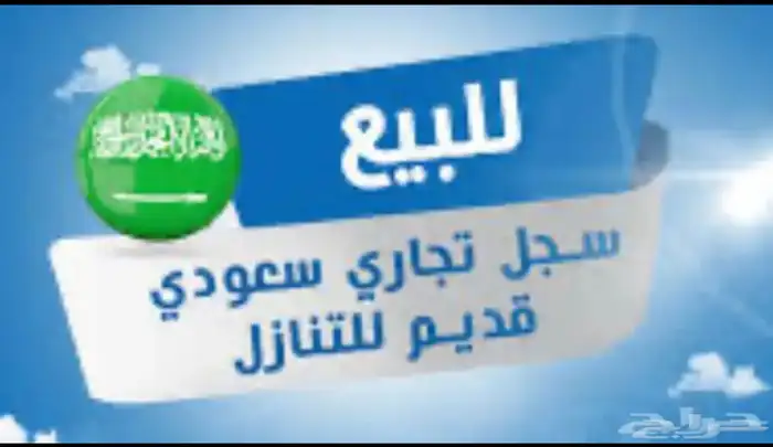 للتنازل سجل تجاري 0