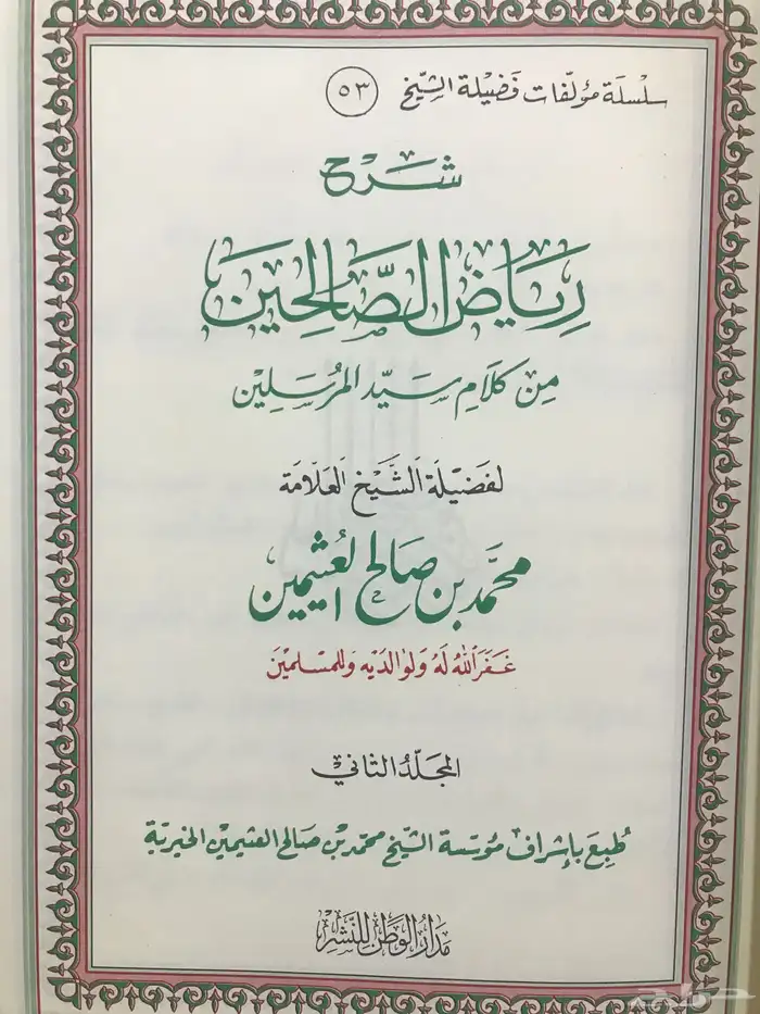 شرح رياض الصالحين الشيخ ابن عثيمين 2