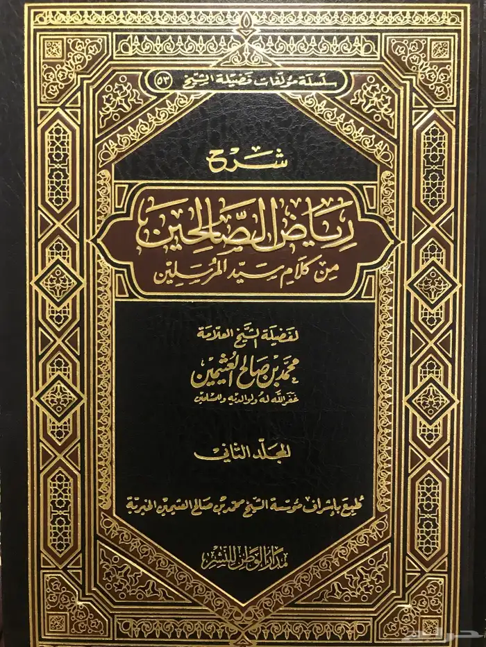 شرح رياض الصالحين الشيخ ابن عثيمين 1