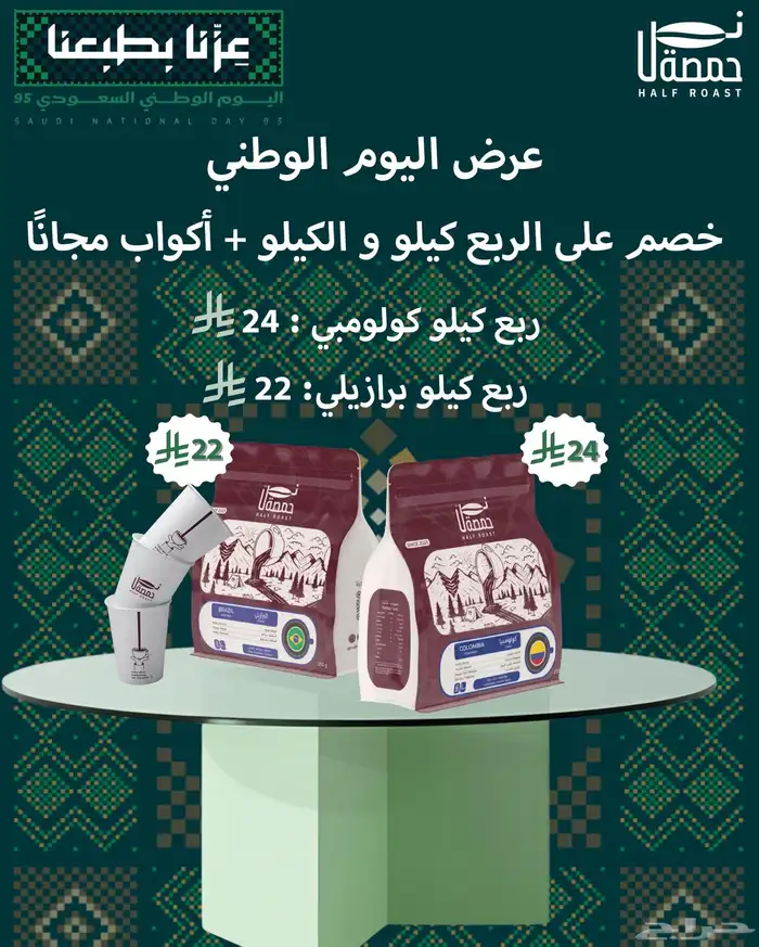 عرض اليوم الوطني قهوة مختصة 0