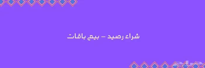 باقات سوا اسعار منافسه ( موثقين من المركز السعودي ) 1