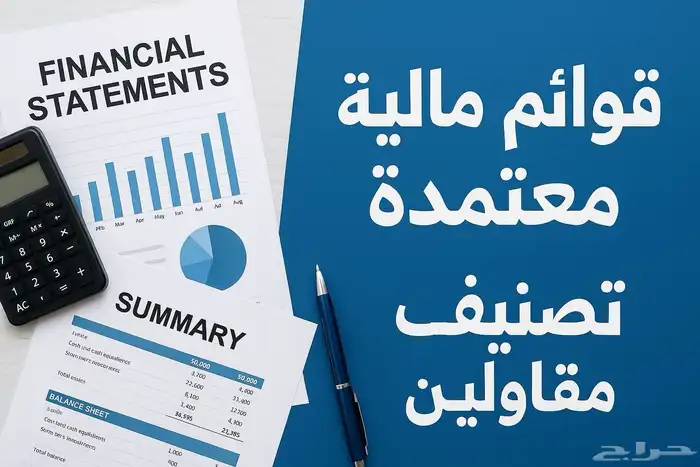 قوائم مالية معتمدة وتصنيف مقاولين 0