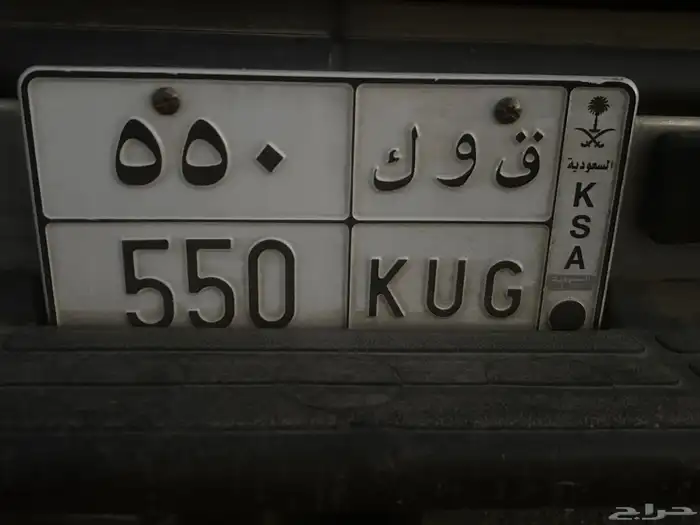 لوحة للبيع مميزه ق و ك 550 لوحه جاهزه النقل 0