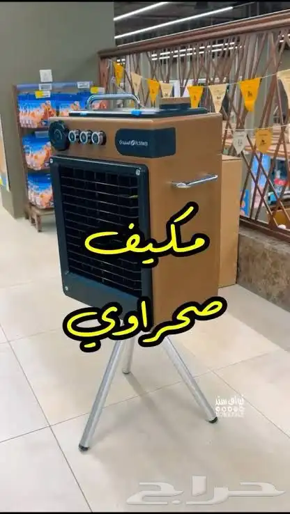 مكيف صحراوي متنقل 0