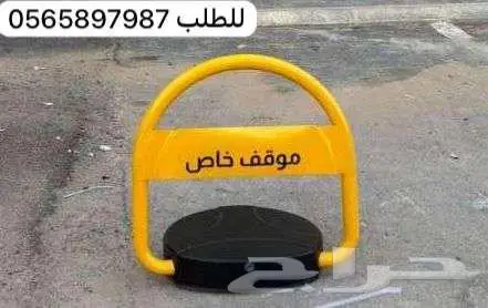 حاجز مواقف سيارات جهاز المواقف مانع وقوف مصدات سيارات 1