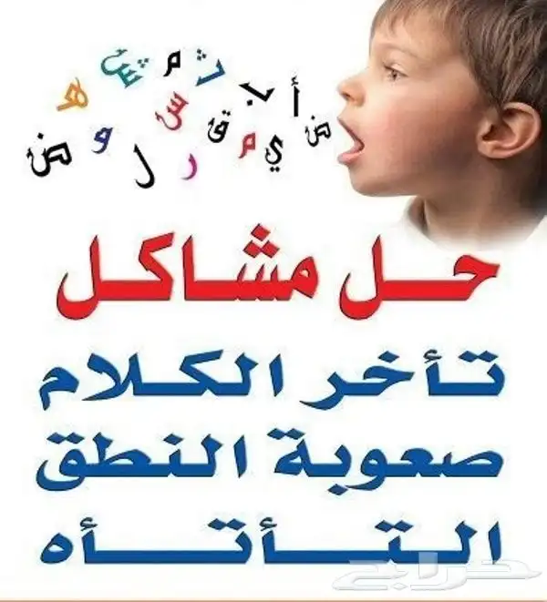 اخصاىئي نطق وتخاطب للجلسات الفردية البرايفت 0