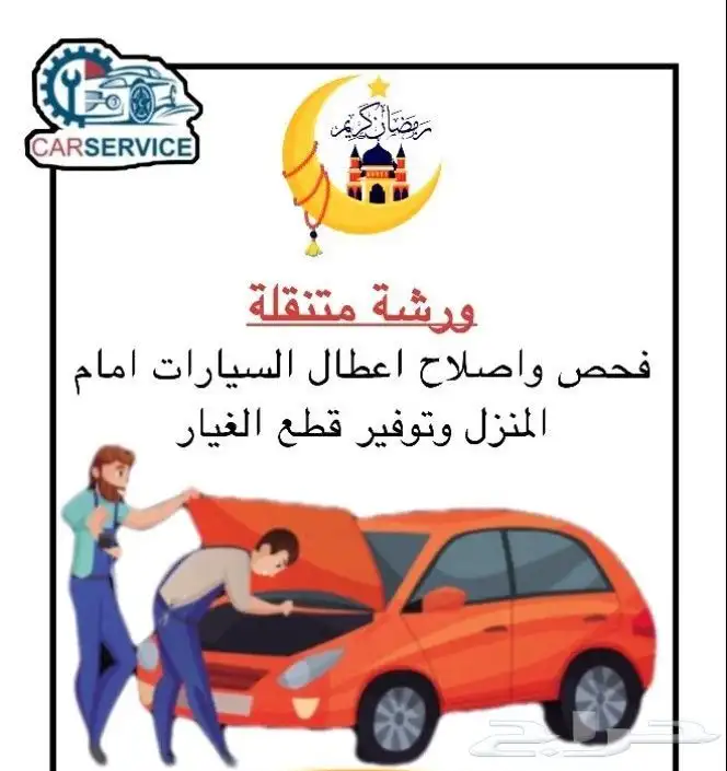 ورشة المسعف المتنقلة لصيانة السيارات كهربائي مكانيكي 0