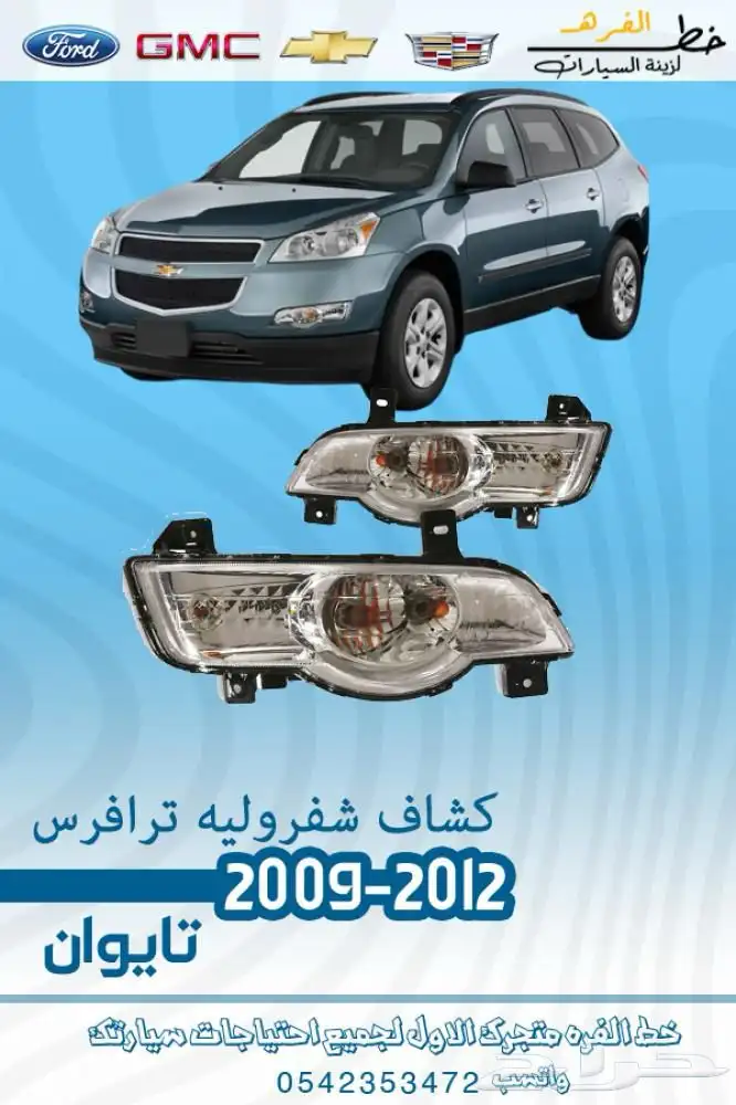 قطع خارجية شفروليه ترافيس 2009 - 2012 1