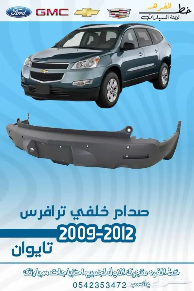 قطع خارجية شفروليه ترافيس 2009 - 2012 5