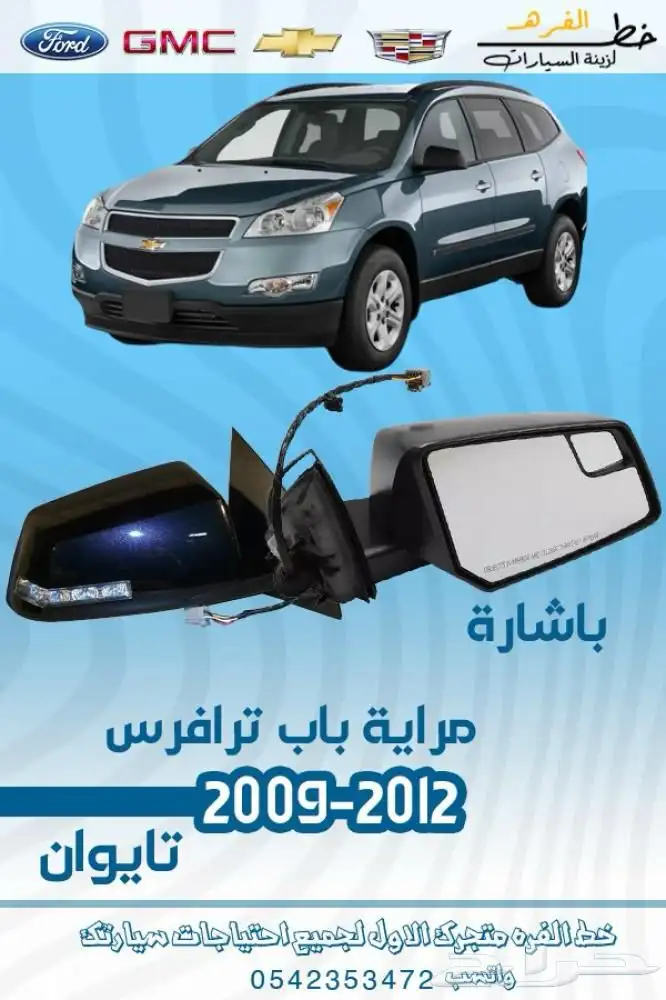 قطع خارجية شفروليه ترافيس 2009 - 2012 2